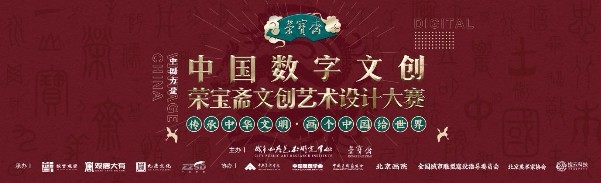 中國數字文創設計大賽即將啟動，用創意彰顯中國文化自信