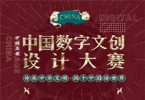 18部委聯合發文弘揚中華文化，中國數字文創大賽啟動