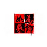 廈門(mén)萬(wàn)飾如藝裝飾工程有限公司