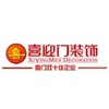 廈門(mén)喜迎門(mén)裝飾工程有限公司