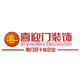 廈門(mén)喜迎門(mén)裝飾工程有限公司