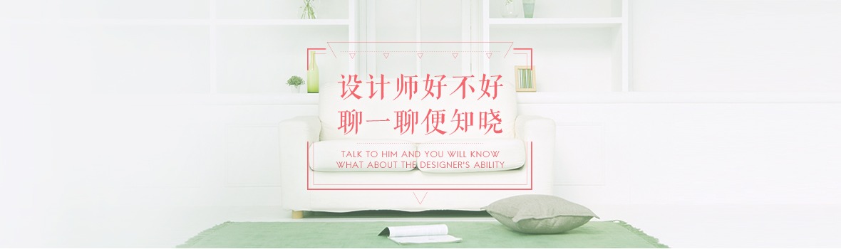 設(shè)計(jì)師好不好，聊一聊變知曉
